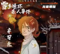 李開心（雪鄉連環殺人事件）角色的CP組合是誰？劇本殺真相復盤劇透！
