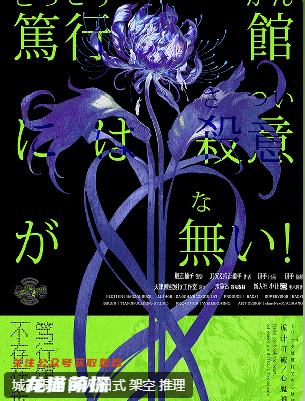 篤行館不存在殺意劇本殺復盤答案