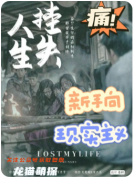 掛失人生劇本殺復盤測評（角色體驗）劇情評價+cp推薦選擇