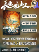 長生世上人劇本殺復盤測評：完整劇情流程答案解析，角色任務線索攻略