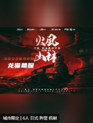 劇本殺《風林火山》復盤解析：流程玩法策略游戲桌面化的極致體驗