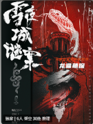 雪夜城謎案劇本殺復盤測評（新本體驗）劇情流程詳解，游戲任務答案玩法匯總