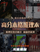 劇本殺推薦：高分推理本，這些本格推理本你玩過幾個？