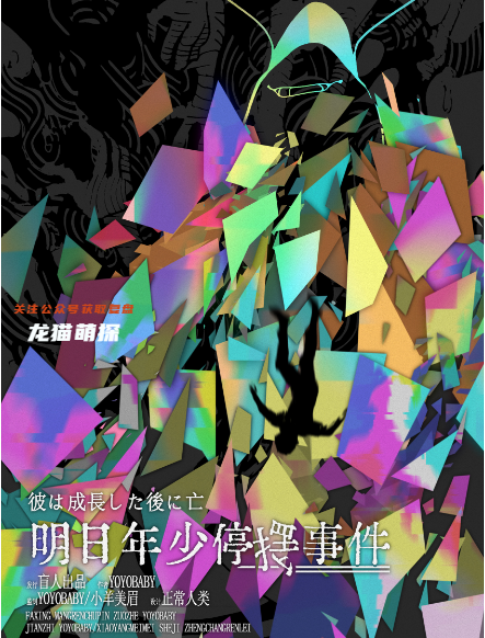 明日年少停擺事件劇本殺復盤
