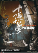 十萬八千夢劇本殺復盤解析（新本測評）角色保姆教程，劇情任務答案揭秘