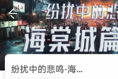 紛擾中的悲鳴-海棠城貳我是謎答案兇手揭秘_案件手法_動機真相_時間線結局