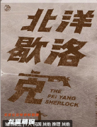 北洋歇洛克劇本殺復盤測評（新本流程）線索真相-角色答案-2024劇透解析