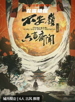 不安嶺六畜奇聞劇本殺復(fù)盤