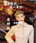 崔鎧強（雪鄉連環殺人事件）角色的CP組合是誰？劇本殺真相復盤劇透！