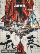 《亂春》劇本殺復盤教程：揭開隱藏劇情與人物關系的神秘面紗