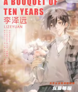 李澤遠（花束般的十年）角色體驗測評？劇本殺兇手及真相答案劇透！