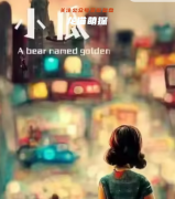 小瓜（城市里丟了一只熊）角色劇透答案揭秘！劇本殺角色體驗測評！