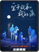 《至于我和我的?！穭”練捅P測評：從絕望到治愈的心路歷程