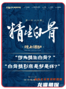 《精生白骨》劇本殺復盤揭秘：終極攻略，輕松掌握案件還原技巧！