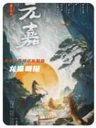 《元嘉》劇本殺復盤攻略：流程優化與角色選擇指南