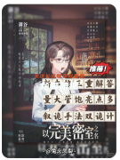《倒錯(cuò)的悲挽詩》劇本殺復(fù)盤測評：推理與謎底的交織與失望