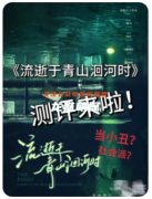 《流逝于青山洄河時》劇本殺復盤測評：角色玩法體驗與令人驚嘆的結局