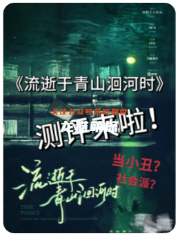 流逝于青山洄河時劇本殺