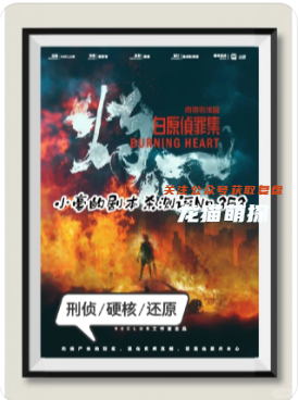 白原偵罪集灼心劇本殺