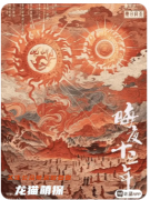 《晦夜十三年》劇本殺復(fù)盤解析：文言文基調(diào)下的真兇揭秘
