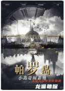 《帕羅島》劇本殺復(fù)盤：硬核推理玩家的狂歡與沉浸式體驗(yàn)