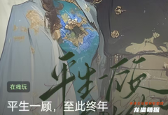 百變大偵探系列《平生一顧，至此終年》兇手揭秘及角色任務答案劇情攻略