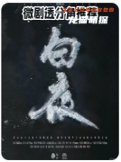 《黑日2白夜》劇本殺角色復盤指南：從細節入手，破解復雜情感線背后的真相