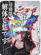 復盤詳解《雙羽館解體妄想》劇本殺推理技巧解析：多重核詭與細節設計的結合