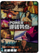 《Power·逆轉節點》劇本殺復盤：勝利條件與三維角色的策略設計