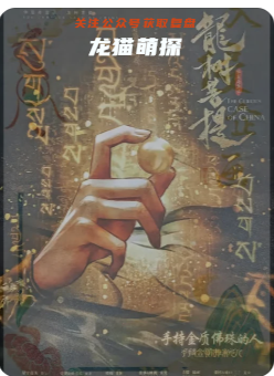 華夏奇案錄：龍樹菩提