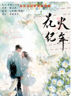 花火紀(jì)年劇本殺復(fù)盤