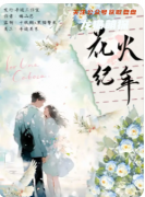 劇本殺復盤《花火紀年》推理技巧解析：如何通過情感線索還原真相