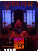 雪姑3彼岸之家劇本殺復盤教程（新本推薦）玩法答案/任務線索時間線揭秘