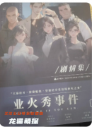 業火秀事件劇本殺答案復盤（教程解析）流程線索/任務推理/完整DM開本指南