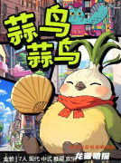 《蒜鳥蒜鳥》劇本殺復盤測評_線索流程_角色任務_真相結局演繹
