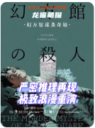 幻方館謀殺奇境劇本殺復盤測評（劇情答案）角色任務/線索推理教程指南