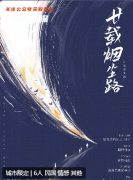 廿載煙塵路劇本殺復盤測評_線索流程_角色CP_真相答案_劇情演繹解析