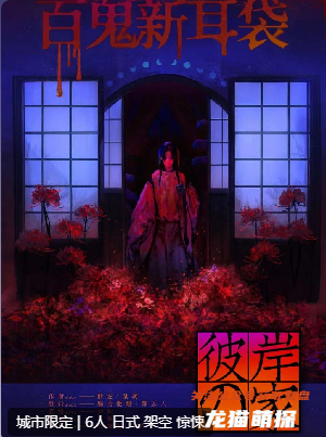 雪姑3彼岸之家劇本殺復盤