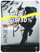 劇本殺復盤《陷阱30%》青少年犯罪題材創作雷區：案件主題與手法割裂詳解