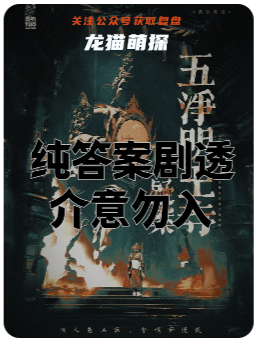 五凈明王寺疑案劇本殺復盤