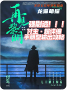 再見黎明劇本殺復盤測評（情感本）案件線索/流程答案/真相結局演繹