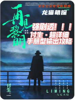 再見黎明劇本殺復盤答案