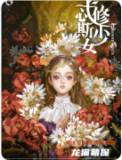 忒修斯少女劇本殺復盤測評_線索流程_角色任務_完整流程詳解