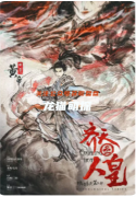 齊天3人皇劇本殺復盤（機制本）角色陣營/線索流程/真相答案解析教程