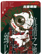 續以真情之地劇本殺復盤解析_線索任務_案件答案_真相結局演繹教程