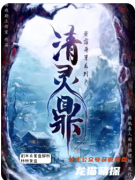 劇本殺《清靈鼎》實景搜證全攻略：從血色契約到神罰詛咒的線索關聯法則