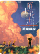 陌上花開劇本殺復盤教程（情感本）CP推薦/完整流程/真相結局演繹