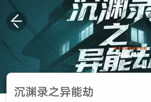 沉淵錄之異能劫我是謎答案兇手復盤