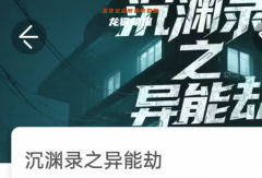 沉淵錄之異能劫我是謎答案兇手_案件線索_任務解答_劇本殺攻略合集