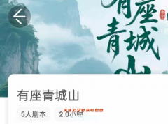 《有座青城山》我是謎兇手答案_案件線索_流程規則_真相結局_劇本殺合集